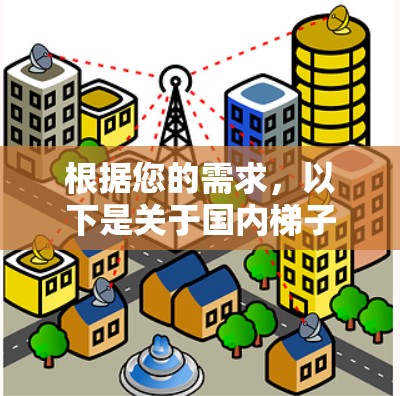 根据您的需求，以下是关于国内梯子加速器的建议和推荐