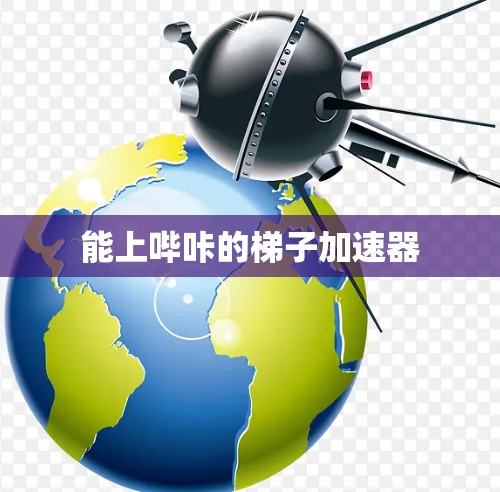 能上哔咔的梯子加速器