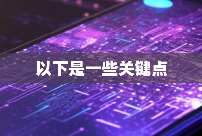 以下是一些关键点