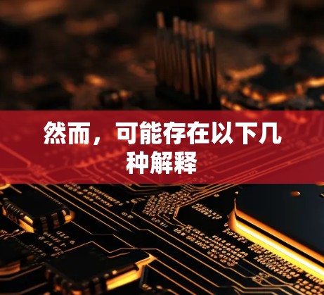 然而，可能存在以下几种解释