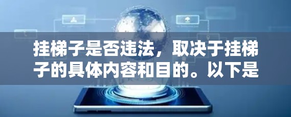 挂梯子是否违法，取决于挂梯子的具体内容和目的。以下是详细的分析