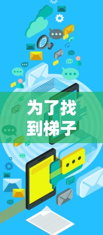 为了找到梯子加速器的官网，可以按照以下步骤进行