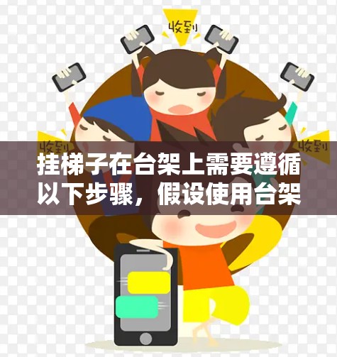 挂梯子在台架上需要遵循以下步骤，假设使用台架支脚固定