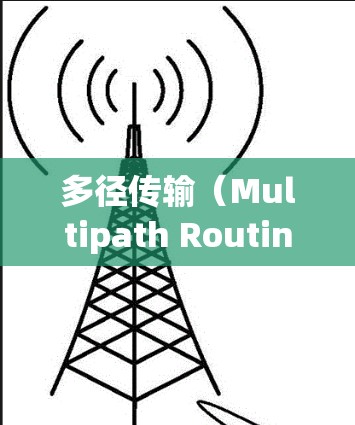 多径传输（Multipath Routing）与梯子技术的比较与探讨