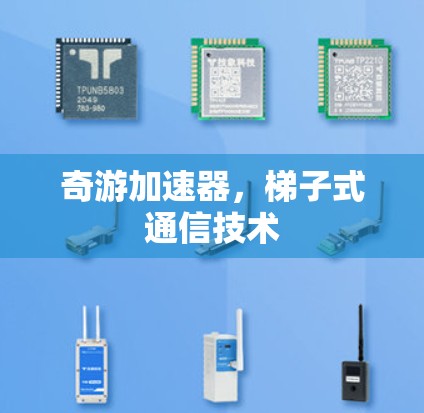 奇游加速器，梯子式通信技术