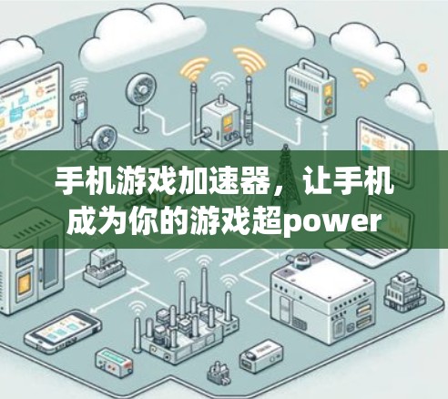 手机游戏加速器，让手机成为你的游戏超power