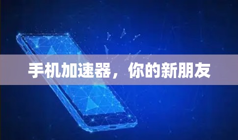 手机加速器，你的新朋友
