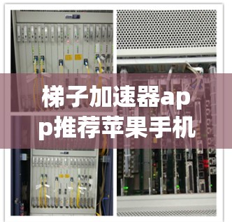 梯子加速器app推荐苹果手机 梯子加速器app推荐苹果手机