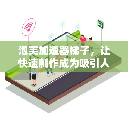 泡芙加速器梯子，让快速制作成为吸引人的活动