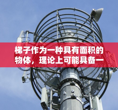 梯子作为一种具有面积的物体，理论上可能具备一定的加速效应，但其作为加速器的可能性有限，主要取决于以下几个因素