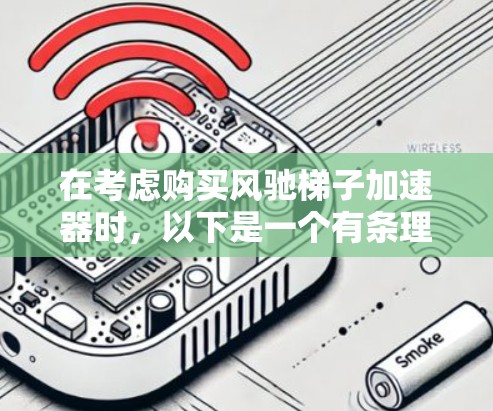 在考虑购买风驰梯子加速器时，以下是一个有条理的总结和建议