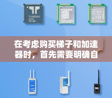在考虑购买梯子和加速器时，首先需要明确自己需要哪种设备。如果需要在有墙的地方爬到高处，梯子适合；如果是跑步爱好者，加速器更合适。接下来，进行以下步骤以帮助你做出明智的选择