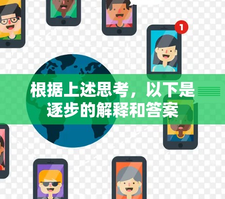 根据上述思考，以下是逐步的解释和答案