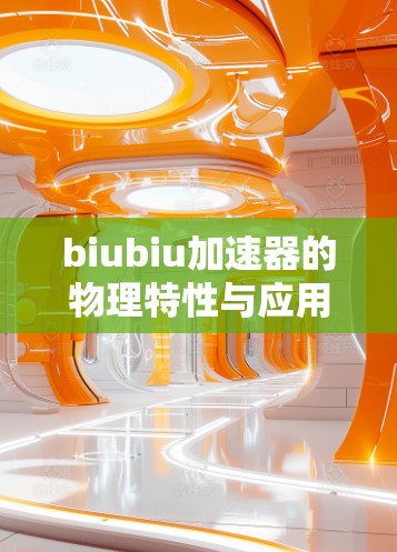 biubiu加速器的物理特性与应用，一种有趣的梯子挑战