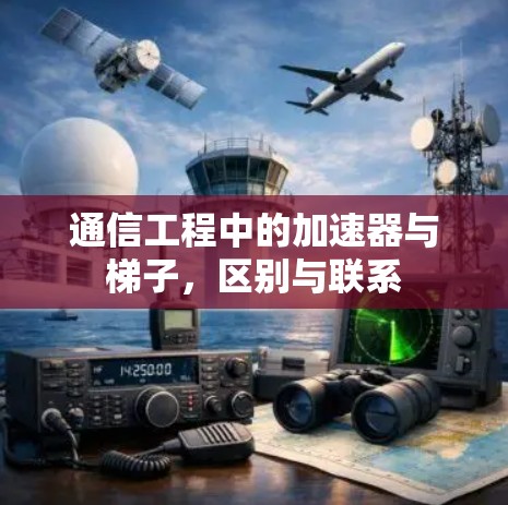 通信工程中的加速器与梯子，区别与联系