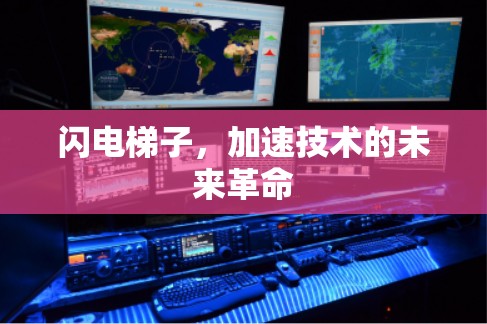 闪电梯子，加速技术的未来革命