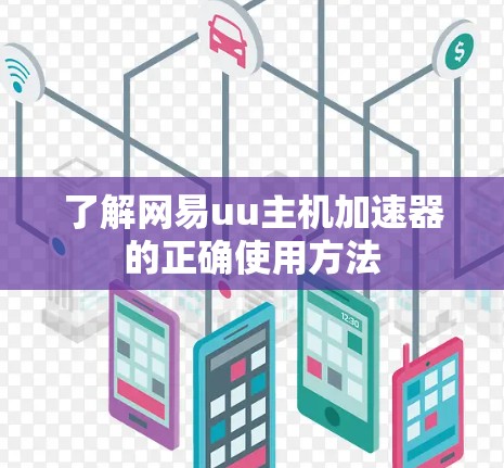 了解网易uu主机加速器的正确使用方法