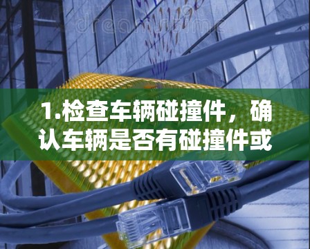 1.检查车辆碰撞件，确认车辆是否有碰撞件或碰撞件未正确安装，导致检测到的碰撞件未被检测到