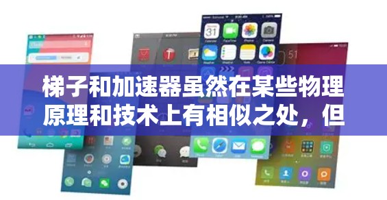 梯子和加速器虽然在某些物理原理和技术上有相似之处，但它们的应用领域和功能是不同的，因此并不是完全一样的工具。以下是详细的比较