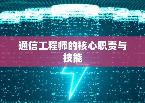 通信工程师的核心职责与技能