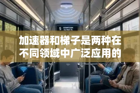 加速器和梯子是两种在不同领域中广泛应用的工具，尽管它们在外观和功能上相似，但它们的应用场景和具体功能有所不同。以下是对这两种工具的详细分析