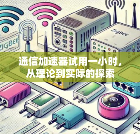通信加速器试用一小时，从理论到实际的探索