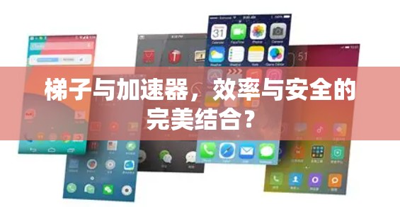 梯子与加速器，效率与安全的完美结合？