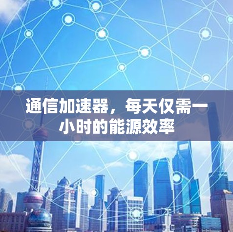 通信加速器，每天仅需一小时的能源效率