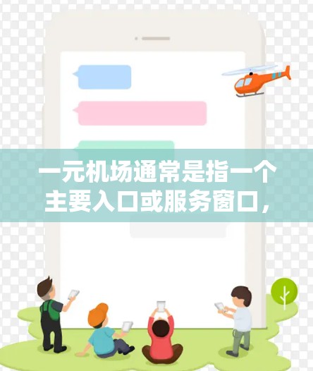 一元机场通常是指一个主要入口或服务窗口，可能意味着交通压力较大，尤其是在高峰期。以下是一些可能的原因和改进建议
