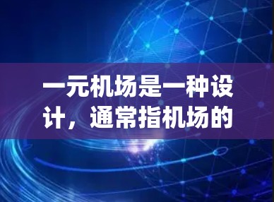 一元机场是一种设计，通常指机场的 gates（入口点）数量和位置设计得非常高效，以减少通勤时间或提高效率。以下是一元机场的配置要点