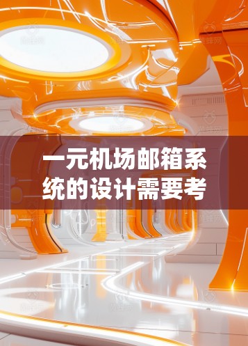 一元机场邮箱系统的设计需要考虑多个方面，以确保高效、安全和用户友好的体验。以下是一个详细的配置方案，涵盖邮箱的基本设置、服务器配置、权限管理、邮件发送规则和安全措施
