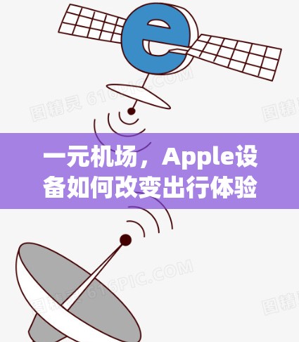 一元机场，Apple设备如何改变出行体验？