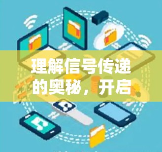 理解信号传递的奥秘，开启机场通信新篇章