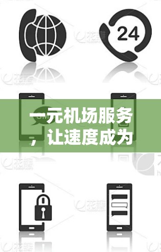 一元机场服务，让速度成为你的关键词