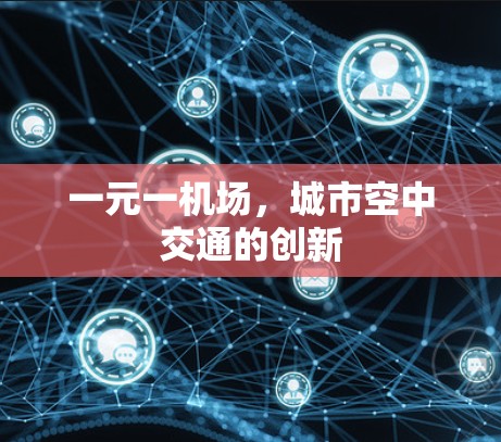 一元一机场，城市空中交通的创新