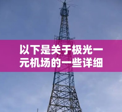 以下是关于极光一元机场的一些详细信息
