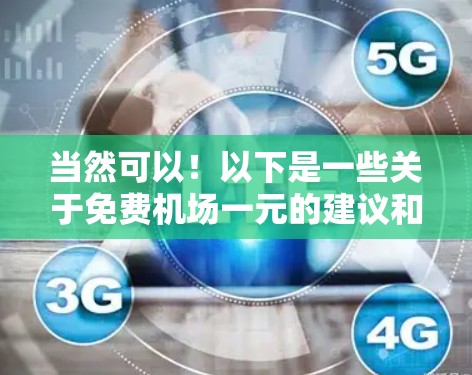 当然可以！以下是一些关于免费机场一元的建议和信息