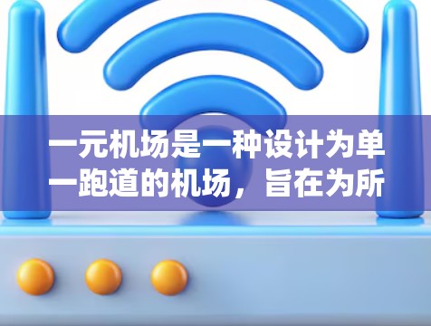 一元机场是一种设计为单一跑道的机场，旨在为所有飞机提供一个统一的飞行方向。以下是对一元机场的详细分析和解释