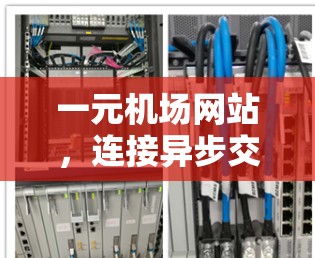 一元机场网站，连接异步交通的桥梁