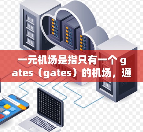 一元机场是指只有一个 gates（gates）的机场，通常位于城市中心或偏远地区。以下是几种常见的类型及其特点