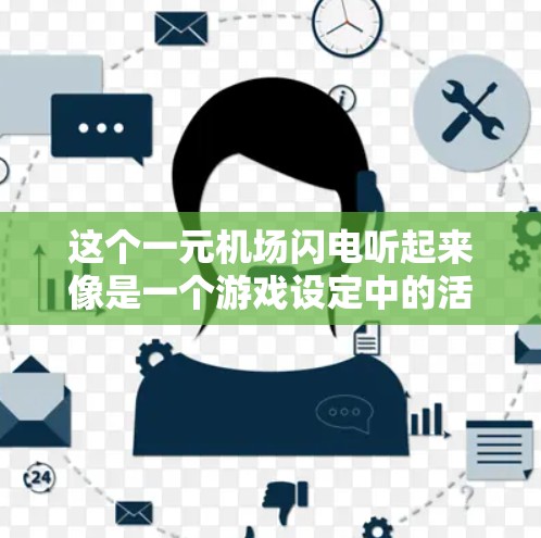这个一元机场闪电听起来像是一个游戏设定中的活动或机制。如果你指的是某种游戏，我可以尝试解释一些可能的情节或机制。如果你指的是一个现实场景，我需要更多的信息来提供一个准确的描述