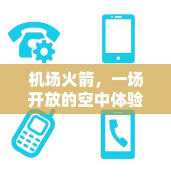 机场火箭，一场开放的空中体验之旅