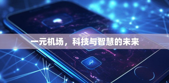 一元机场，科技与智慧的未来