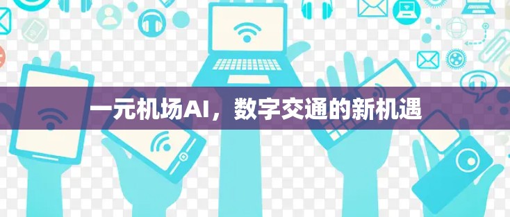 一元机场AI，数字交通的新机遇