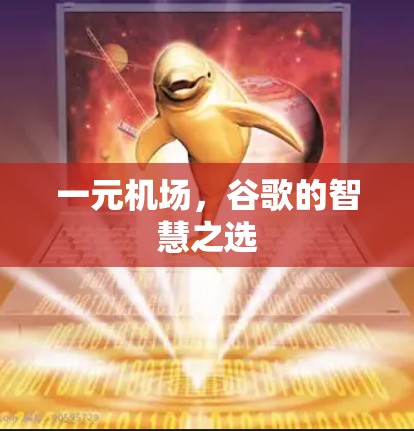 一元机场，谷歌的智慧之选
