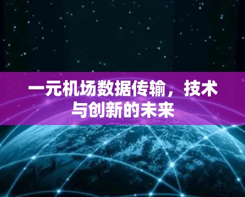 一元机场数据传输，技术与创新的未来