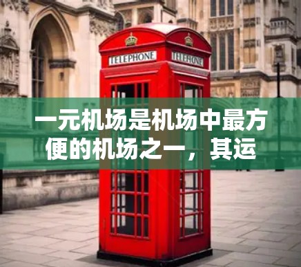 一元机场是机场中最方便的机场之一，其运营通常包括以下常规情况