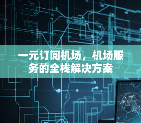 一元订阅机场，机场服务的全栈解决方案