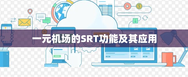 一元机场的SRT功能及其应用