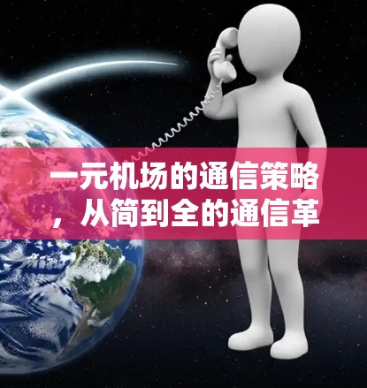 一元机场的通信策略，从简到全的通信革命